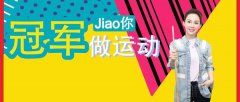 冠军Jiao你做运动｜九球世界冠军潘晓婷教你练出小蛮腰